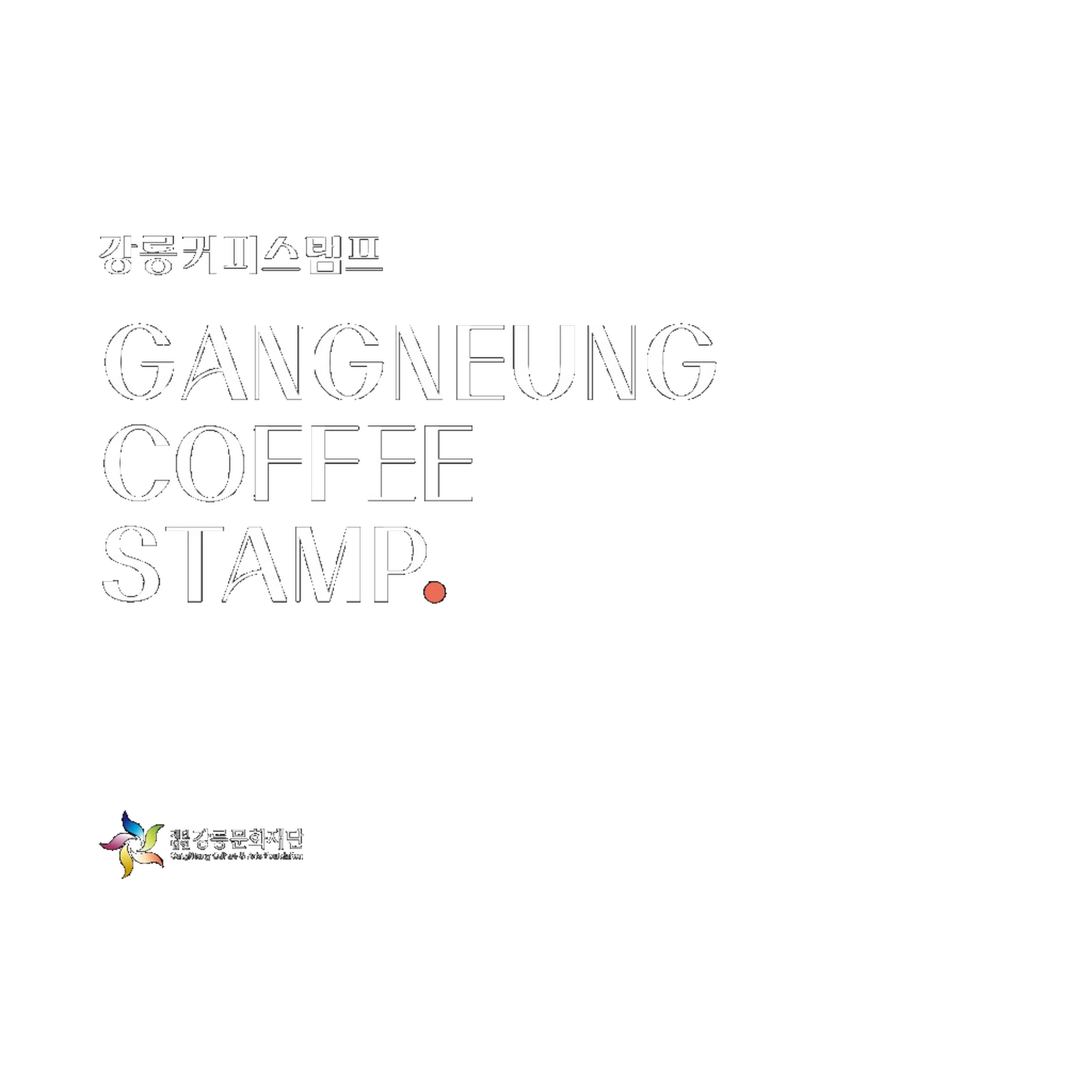 강릉커피스탬프 GANGNEUNG COFFEE STAMP